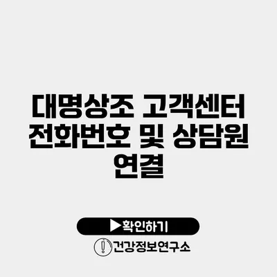 대명상조 고객센터 전화번호 및 상담원 연결