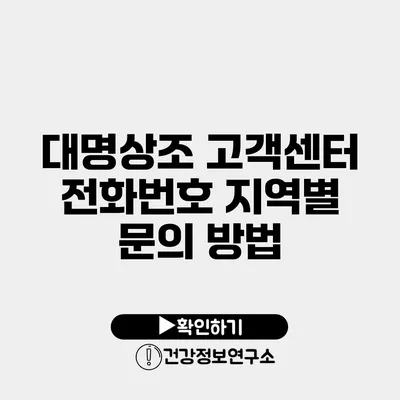 대명상조 고객센터 전화번호 지역별 문의 방법