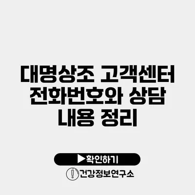 대명상조 고객센터 전화번호와 상담 내용 정리