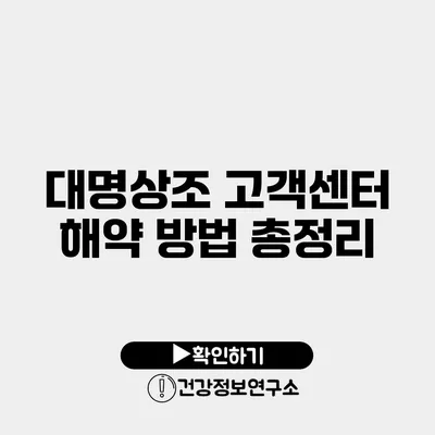 대명상조 고객센터 해약 방법 총정리