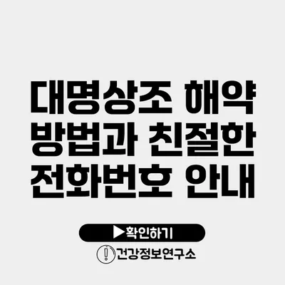 대명상조 해약 방법과 친절한 전화번호 안내