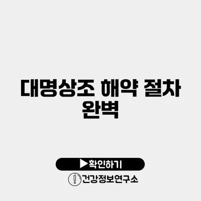 대명상조 해약 절차 완벽
