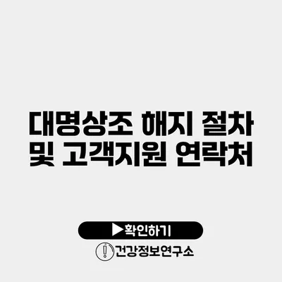 대명상조 해지 절차 및 고객지원 연락처