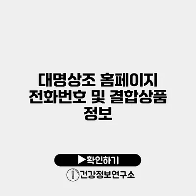 대명상조 홈페이지 전화번호 및 결합상품 정보