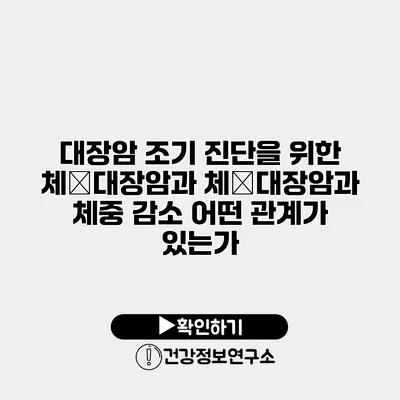 대장암 조기 진단을 위한 체�대장암과 체�대장암과 체중 감소 어떤 관계가 있는가?