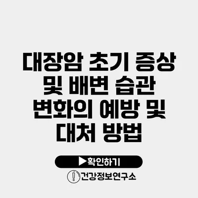 대장암 초기 증상 및 배변 습관 변화의 예방 및 대처 방법