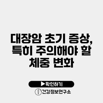 대장암 초기 증상, 특히 주의해야 할 체중 변화