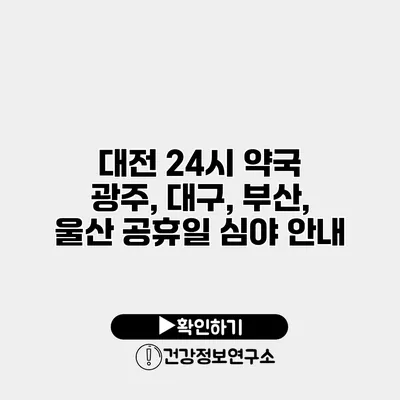 대전 24시 약국 광주, 대구, 부산, 울산 공휴일 심야 안내