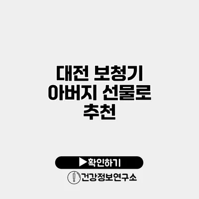 대전 보청기 아버지 선물로 추천