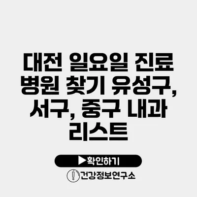대전 일요일 진료 병원 찾기 유성구, 서구, 중구 내과 리스트