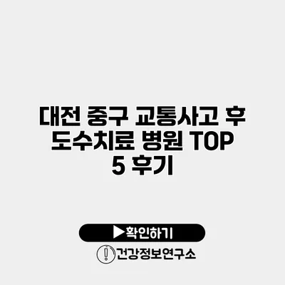 대전 중구 교통사고 후 도수치료 병원 TOP 5 후기