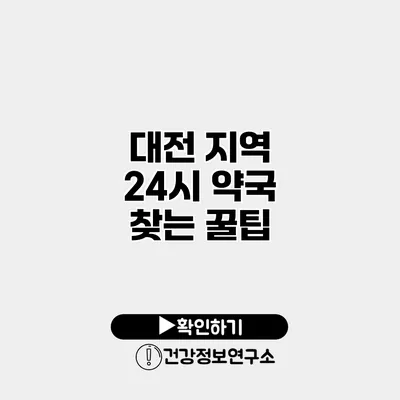 대전 지역 24시 약국 찾는 꿀팁