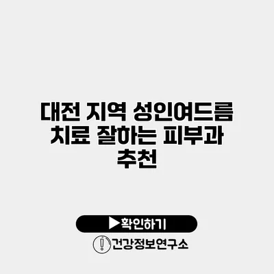 대전 지역 성인여드름 치료 잘하는 피부과 추천