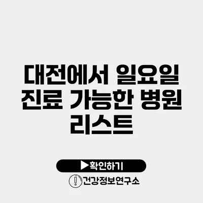 대전에서 일요일 진료 가능한 병원 리스트
