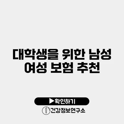 대학생을 위한 남성 여성 보험 추천