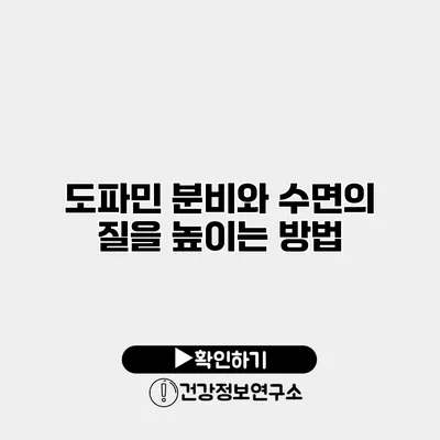 도파민 분비와 수면의 질을 높이는 방법