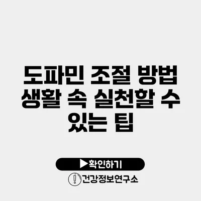 도파민 조절 방법 생활 속 실천할 수 있는 팁