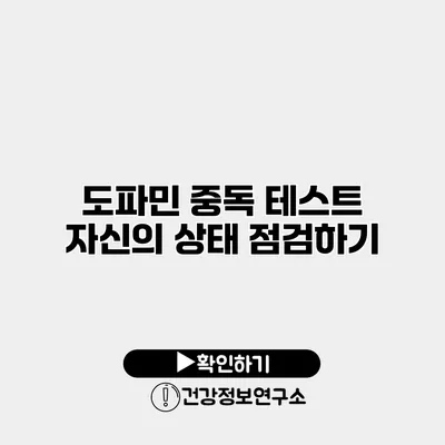 도파민 중독 테스트 자신의 상태 점검하기