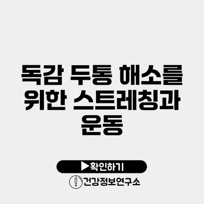 독감 두통 해소를 위한 스트레칭과 운동