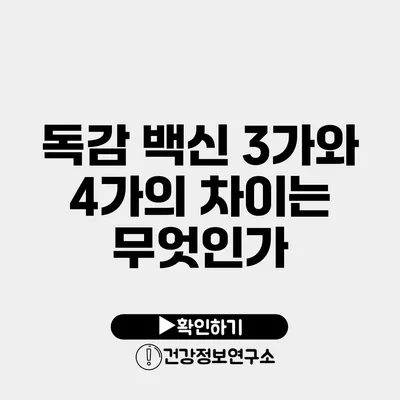 독감 백신 3가와 4가의 차이는 무엇인가?