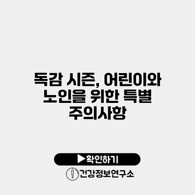 독감 시즌, 어린이와 노인을 위한 특별 주의사항