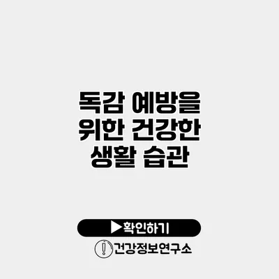 독감 예방을 위한 건강한 생활 습관