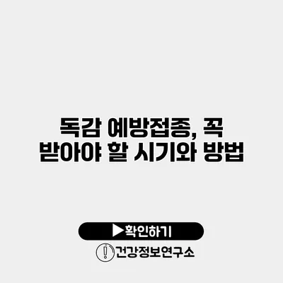 독감 예방접종, 꼭 받아야 할 시기와 방법