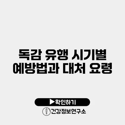 독감 유행 시기별 예방법과 대처 요령