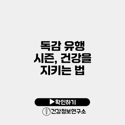 독감 유행 시즌, 건강을 지키는 법