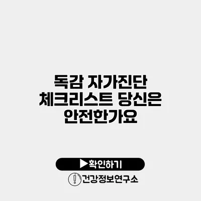 독감 자가진단 체크리스트 당신은 안전한가요?