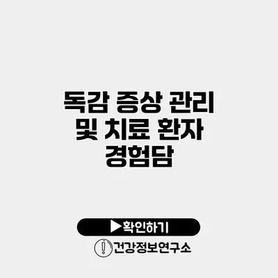 독감 증상 관리 및 치료 환자 경험담