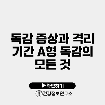 독감 증상과 격리 기간 A형 독감의 모든 것
