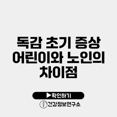 독감 초기 증상 어린이와 노인의 차이점