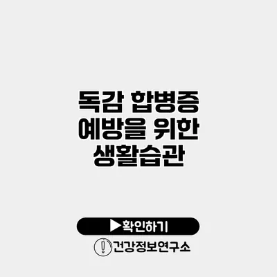 독감 합병증 예방을 위한 생활습관