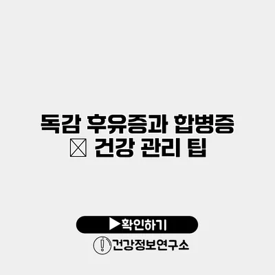 독감 후유증과 합병증 – 건강 관리 팁