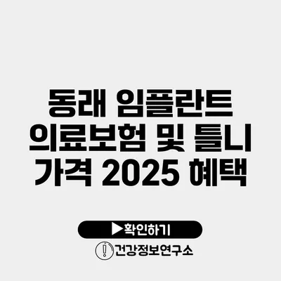 동래 임플란트 의료보험 및 틀니 가격 2025 혜택