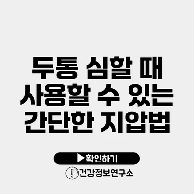 두통 심할 때 사용할 수 있는 간단한 지압법