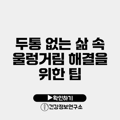 두통 없는 삶 속 울렁거림 해결을 위한 팁