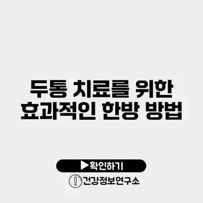 두통 치료를 위한 효과적인 한방 방법