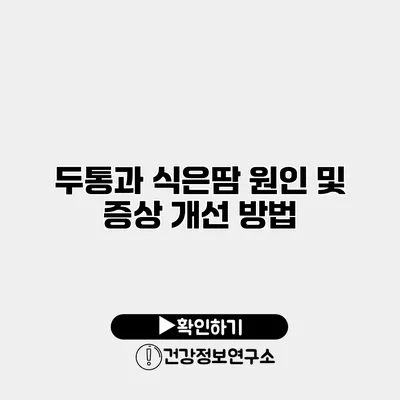 두통과 식은땀 원인 및 증상 개선 방법