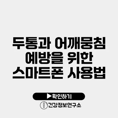 두통과 어깨뭉침 예방을 위한 스마트폰 사용법