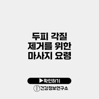 두피 각질 제거를 위한 마사지 요령