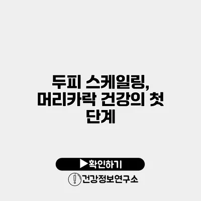 두피 스케일링, 머리카락 건강의 첫 단계