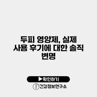 두피 영양제, 실제 사용 후기에 대한 솔직 변명