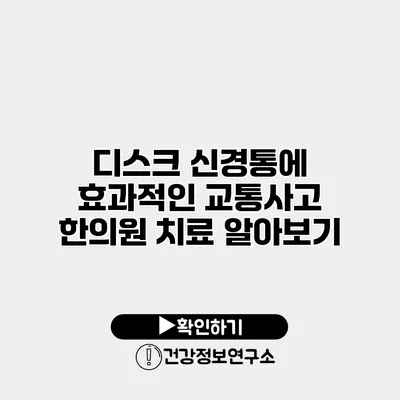 디스크 신경통에 효과적인 교통사고 한의원 치료 알아보기