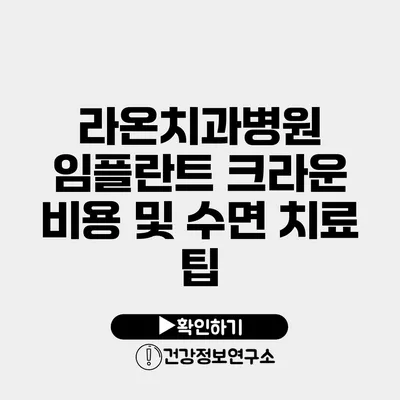 라온치과병원 임플란트 크라운 비용 및 수면 치료 팁