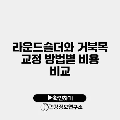 라운드숄더와 거북목 교정 방법별 비용 비교