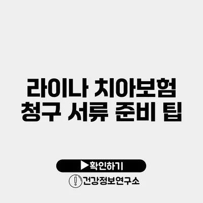 라이나 치아보험 청구 서류 준비 팁