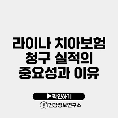 라이나 치아보험 청구 실적의 중요성과 이유