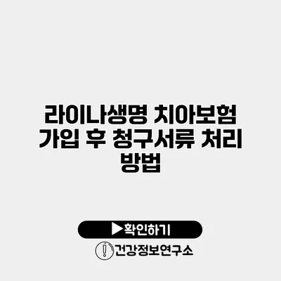 라이나생명 치아보험 가입 후 청구서류 처리 방법